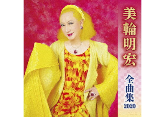 楽天ブックス 美輪明宏 全曲集 美輪明宏 Cd 楽天ブックス 美輪明宏 全曲集 美輪明宏 Cd